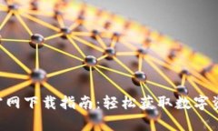 苹果手机币安App官网下载指南：轻松获取数字资