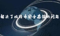 最早的硬件比特币钱包的发展历程是比特币发展