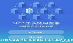 USDT钱包实图详解：选择最适合你的数字货币钱包