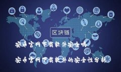 安币官网下载软件安全吗安币官网下载软件的安