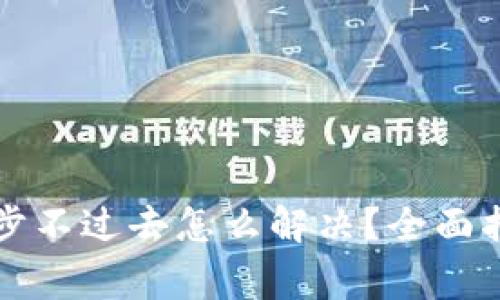 狗狗币钱包同步不过去怎么解决？全面指南及常见问答