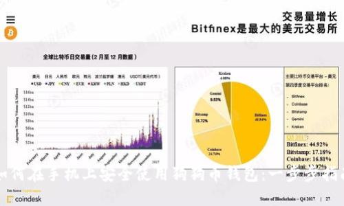 如何在手机上安全使用狗狗币钱包：一步步指南