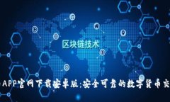 比特币APP官网下载安卓版：安全可靠的数字货币