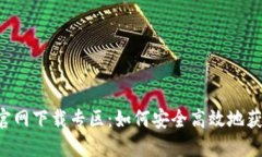 : 币安APP官网下载专区：如何安全高效地获取最新