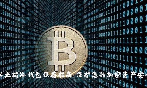 以太坊冷钱包保存指南：保护您的加密资产安全