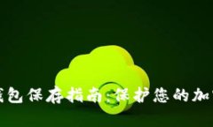 以太坊冷钱包保存指南：保护您的加密资产安全