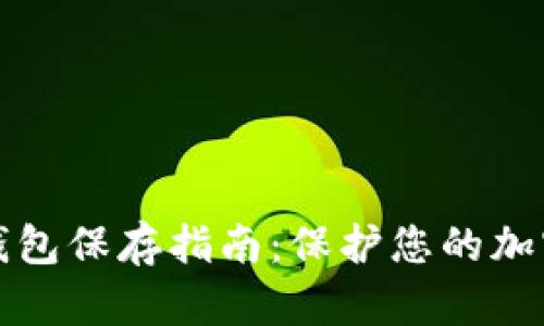 以太坊冷钱包保存指南：保护您的加密资产安全
