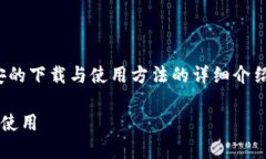 注意：以下内容是关于USDT在币安的下载与使用方