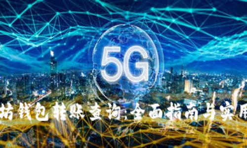 以太坊钱包转账查询：全面指南与实用技巧