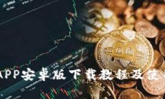 币安APP安卓版下载教程及使用指南