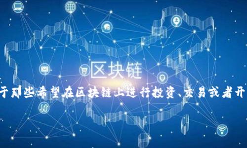 以太坊全节点钱包币种是一个非常重要的主题，尤其在现代区块链技术迅速发展的环境中，对于那些希望在区块链上进行投资、交易或者开发应用的用户来说，了解全节点钱包及其支持的币种至关重要。以下是对这个话题的详细讨论。

全面解析以太坊全节点钱包及其支持的币种
