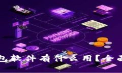 : OP手机上的钱包软件有什么用？全面解析和使用