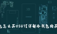 刚创建冷钱包怎么买USDT？详解冷钱包购买USDT的步