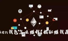 :Plus Token钱包怎么赚钱？揭秘赚钱原理与模式