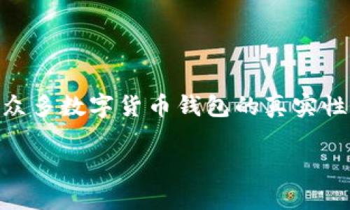 问题解释:TRX 是波场(Tron)区块链上的原生加密货币。如果你在 BK 钱包中看到 TRX 可能会对其真实性产生怀疑,这与众多数字货币钱包的真实性及其包含的资产类型密切相关。许多用户对虚假钱包或假币的担忧常常源于对市场的缺乏了解以及网络上流传的各种信息。
### BK钱包里的TRX是骗人的吗?