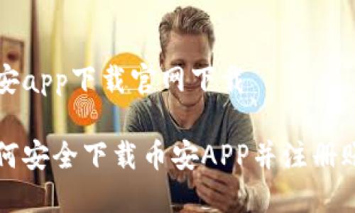 币安app下载官网下载

如何安全下载币安APP并注册账户