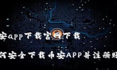 币安app下载官网下载如何安全下载币安APP并注册