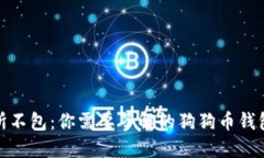 : 无所不包：你需要了解的狗狗币钱包推荐