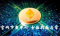 : 币安APP官网下载中心：全面指南与常见问题解答