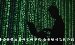 币安行情交易网官网下载：全面解析及操作指南
