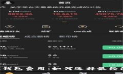 :全面解析LTC钱包费用：如何选择最经济的存储方