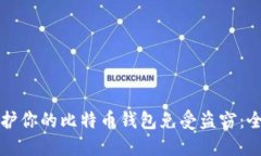 如何保护你的比特币钱包免受盗窃：全面指南