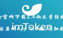 币安交易所app官网下载2.4的文章结构如下：如何