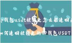 tp钱包usdt被转走怎么能追回来如何追回被转走的