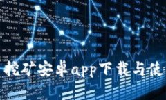 金猪币挖矿安卓app下载与使用指南