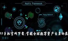 币安APP手机官网下载：掌握全球数字资产交易的
