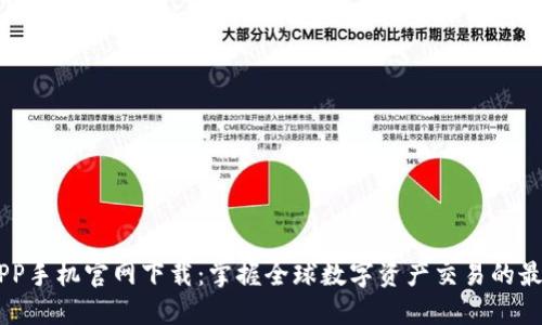 币安APP手机官网下载:掌握全球数字资产交易的最佳利器