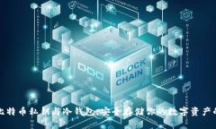 深入解析比特币私钥与冷钱包：安全存储你的数