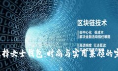  如何选择女士钱包：时尚与实用兼顾的完美指南