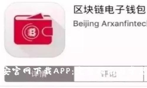 如何从币安官网下载APP：完整指南与常见问题解答