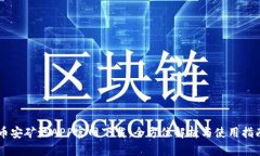 币安矿池APP官网下载：全方位解析与使用指南