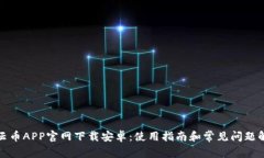 : 云币APP官网下载安卓：使用指南和常见问题解析
