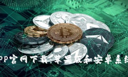 原子币APP官网下载:苹果版和安卓系统详细指南