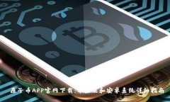  原子币APP官网下载：苹果版和安卓系统详细指南