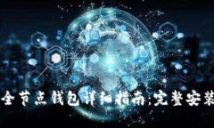 以太坊官方全节点钱包详细指南：完整安装与使