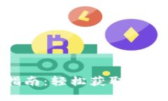 : 币安软件官网下载指南：轻松获取最新版本与安