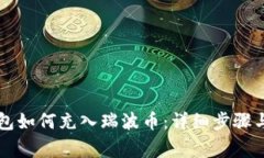 以太坊钱包如何充入瑞波币：详细步骤与注意事