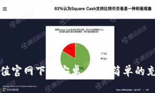 炫币充值官网下载安卓，快速简单的充值指南