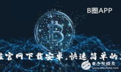 炫币充值官网下载安卓，快速简单的充值指南