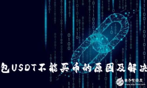 TP钱包USDT不能买币的原因及解决方案