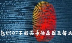 TP钱包USDT不能买币的原因及解决方案