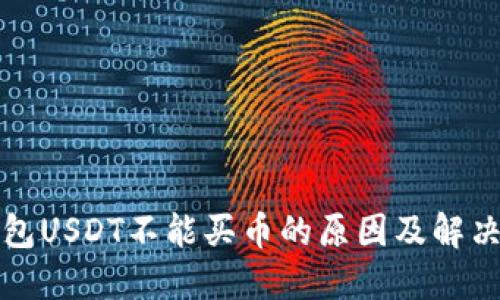 TP钱包USDT不能买币的原因及解决方案
