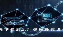  币安APP官网下载2.2.1：详细教程与常见问题解答