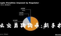 比特派钱包怎么交易狗狗币：新手指南与实用技