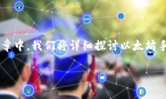 以太坊手机钱包用哪个是许多加密货币用户在选
